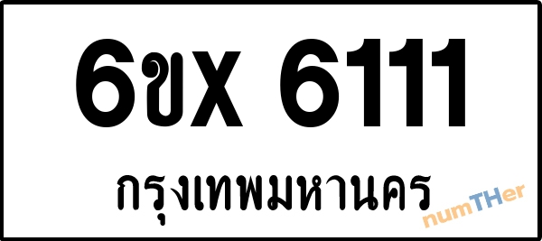 จองเลขทะเบียน 6ขx 6111 กรุงเทพมหานคร